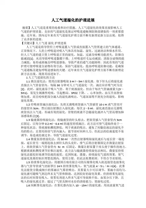 人工气道湿化的护理进展