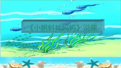 新版二年级上册语文说课课件-课文一1《小蝌蚪找妈妈》 人教(部编版 )(共9张PPT)演示课件