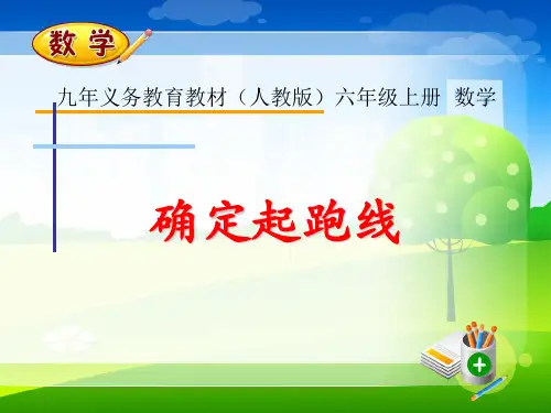 人教版小学数学六年级上册《确定起跑线》课件