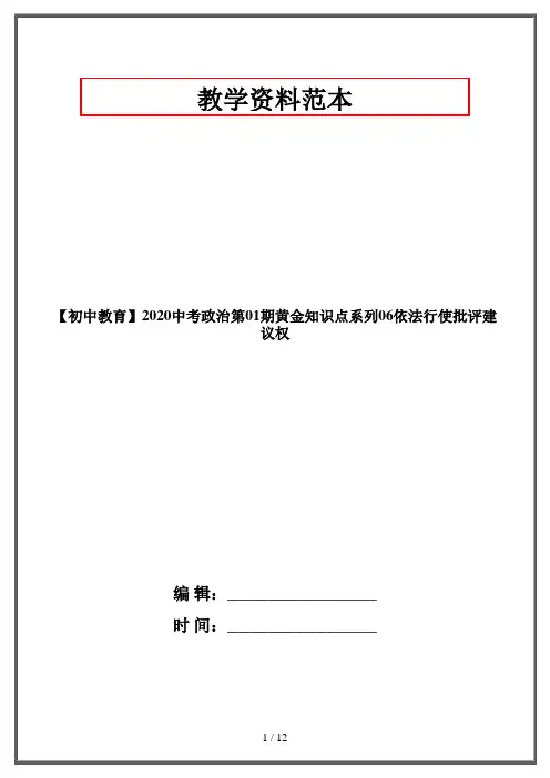 【初中教育】2020中考政治第01期黄金知识点系列06依法行使批评建议权