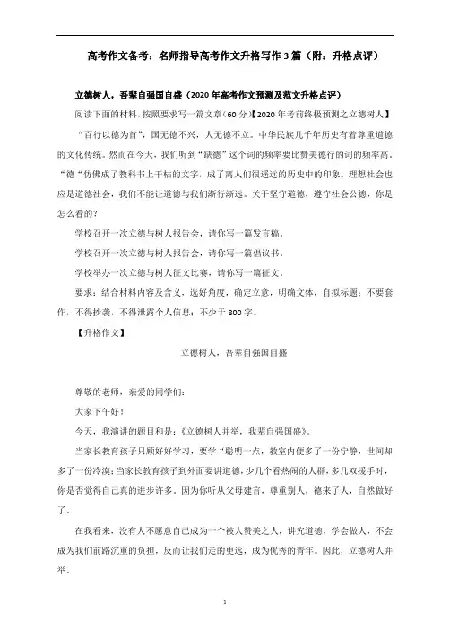 高考作文备考：名师指导高考作文升格写作3篇(附：升格点评)