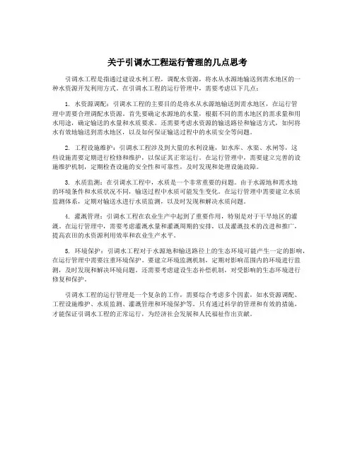 关于引调水工程运行管理的几点思考