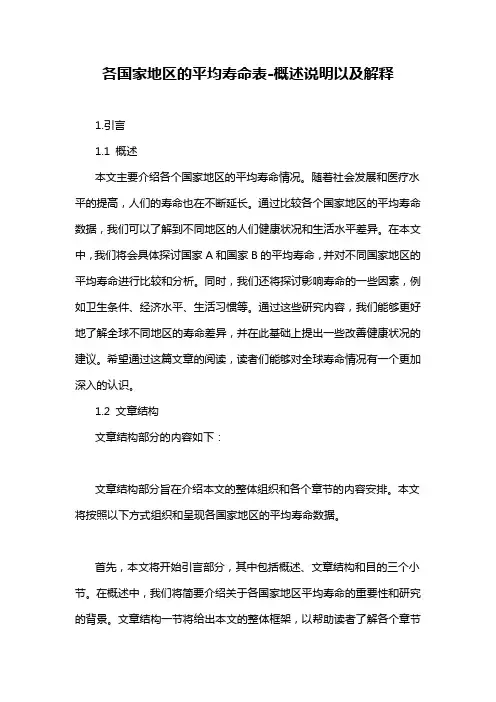 各国家地区的平均寿命表-概述说明以及解释