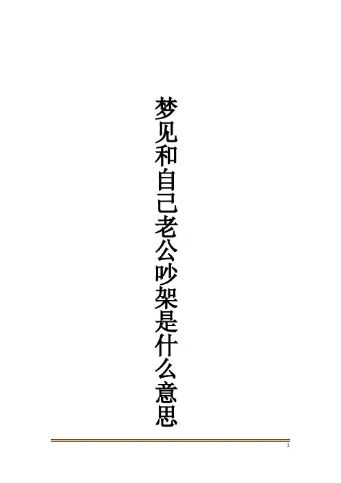 梦见和自己老公吵架是什么意思解梦