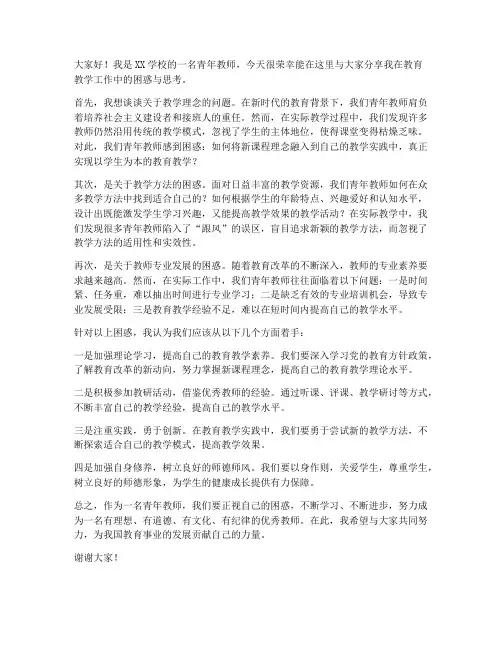 青年教师发展困惑发言稿