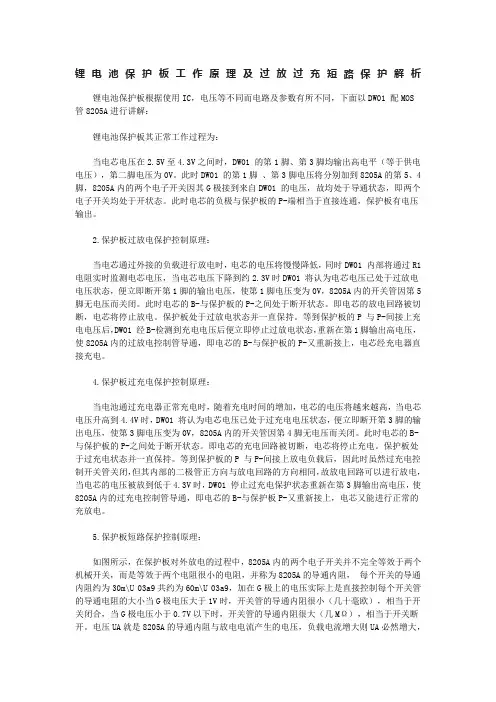 DW01、8205A锂电池保护板工作原理及过放过充短路保护解析