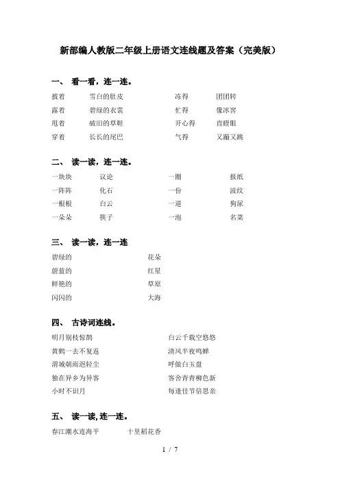 新部编人教版二年级上册语文连线题及答案(完美版)