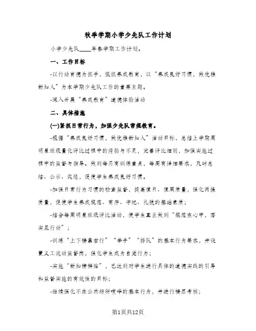 秋季学期小学少先队工作计划（四篇）