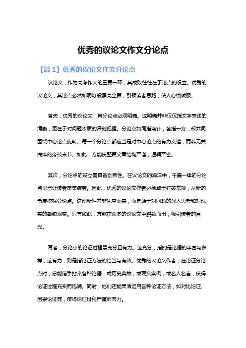 优秀的议论文作文分论点