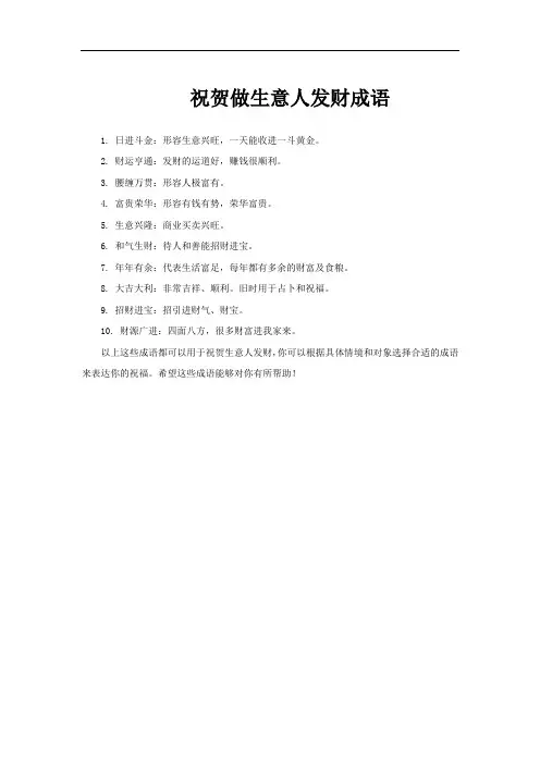 祝贺做生意人发财成语