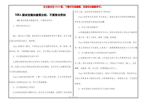 MBA面试官提问意图分析,不要答非所问