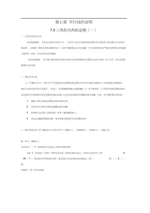 【教案】第七章平行线的证明7.5三角形内角和定理北师大版八年级数学上册
