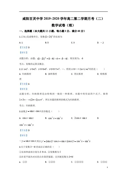 【精准解析】陕西省咸阳市百灵中学2019-2020学年高二下学期第二次月考数学(理)试题