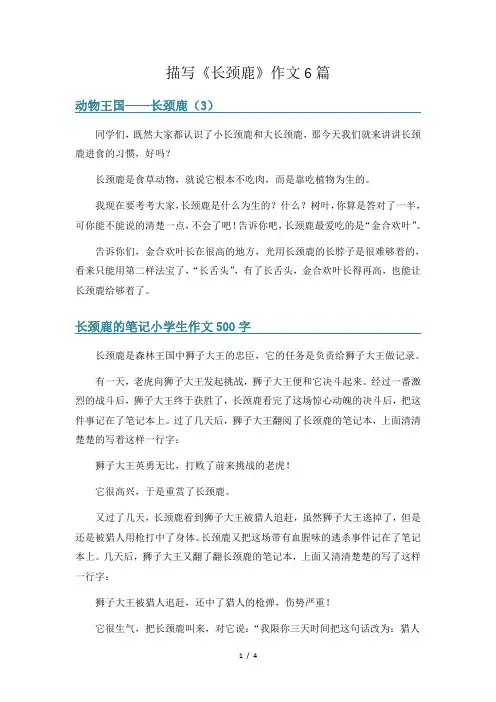 描写《长颈鹿》作文6篇