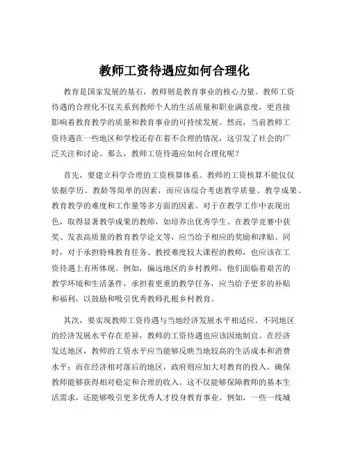 教师工资待遇应如何合理化
