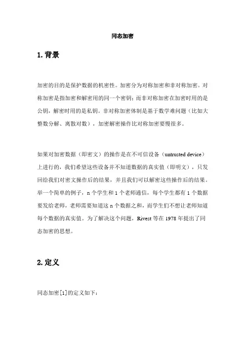 同态加密