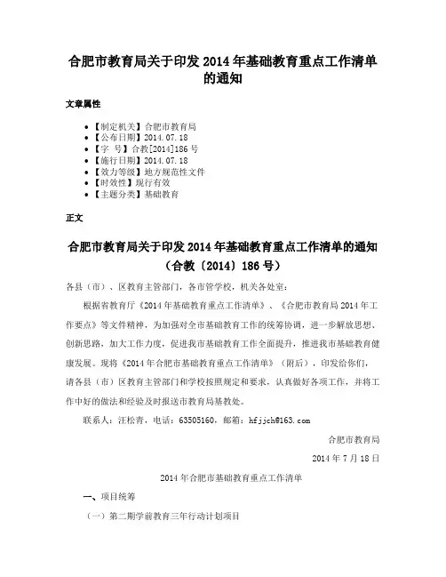 合肥市教育局关于印发2014年基础教育重点工作清单的通知