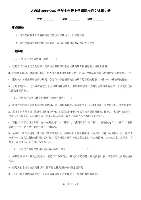 人教版2019-2020学年七年级上学期期末语文试题C卷(测试)