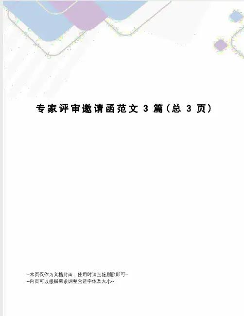 专家评审邀请函范文3篇