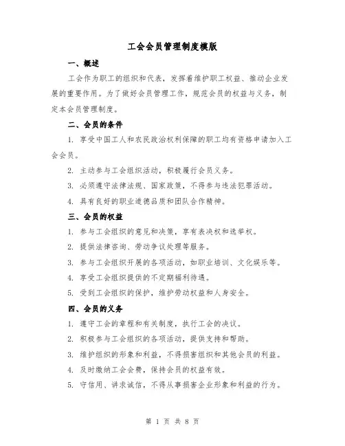 工会会员管理制度模版（3篇）