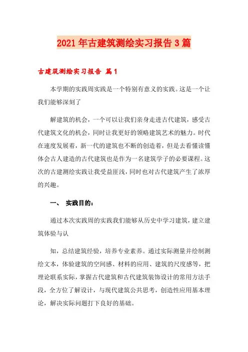 2021年古建筑测绘实习报告3篇