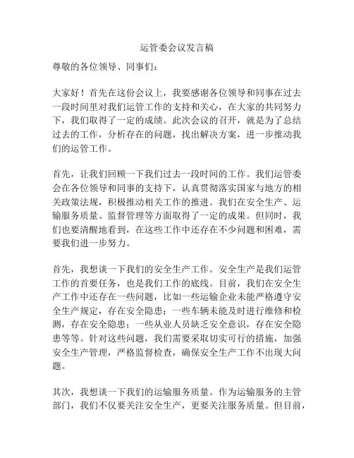 运管委会议发言稿