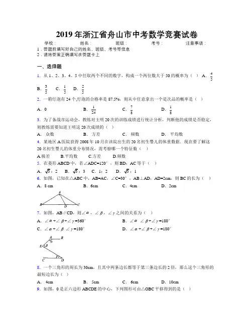 2019年浙江省舟山市中考数学竞赛试卷附解析