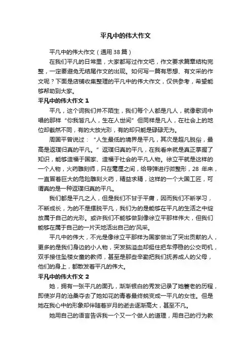 平凡中的伟大作文