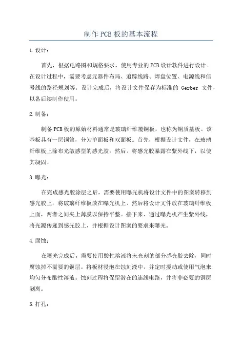 制作PCB板的基本流程