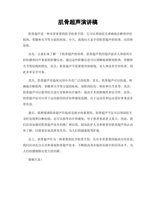 肌骨超声演讲稿