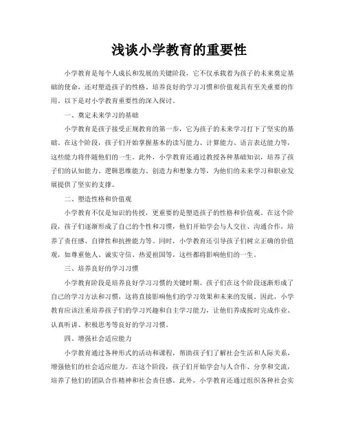浅谈小学教育的重要性