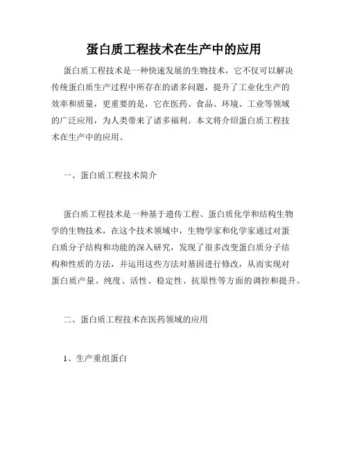 蛋白质工程技术在生产中的应用
