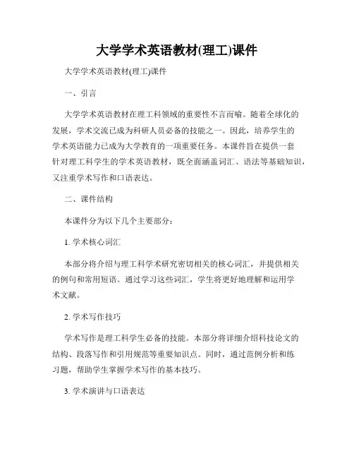 大学学术英语教材(理工)课件