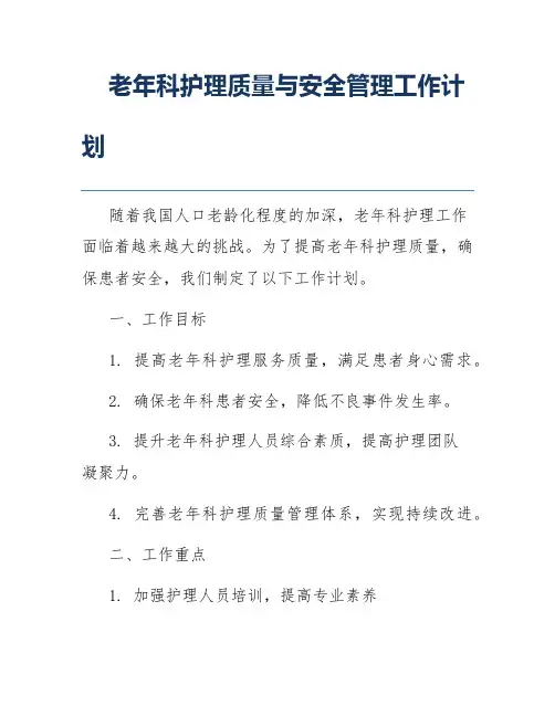 老年科护理质量与安全管理工作计划