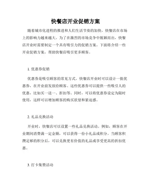 快餐店开业促销方案