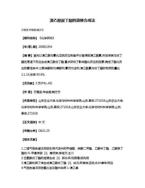 溴乙酸叔丁酯的简便合成法