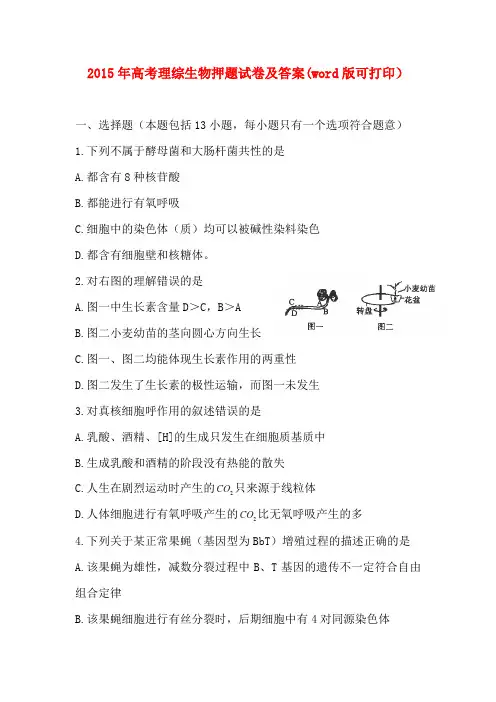2015年高考生物押题试卷及答案(word版可打印)