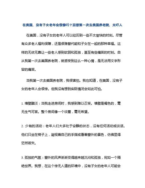 在美国,没有子女老年会很惨吗？回想第一次去美国养老院,太吓人