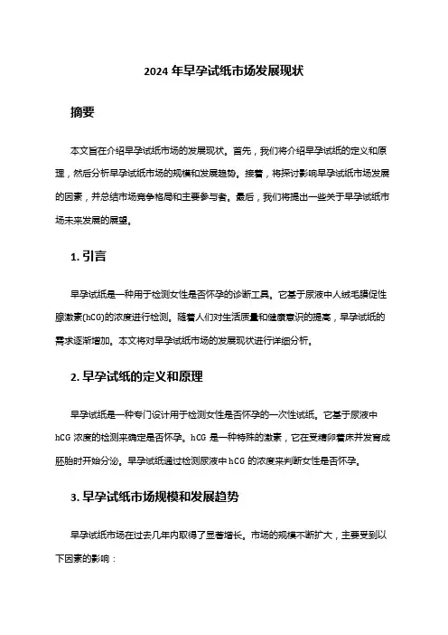 2024年早孕试纸市场发展现状