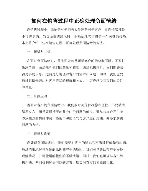 如何在销售过程中正确处理负面情绪