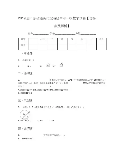 2019届广东省汕头市澄海区中考一模数学试卷【含答案及解析】