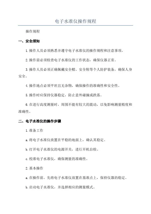 电子水准仪操作规程