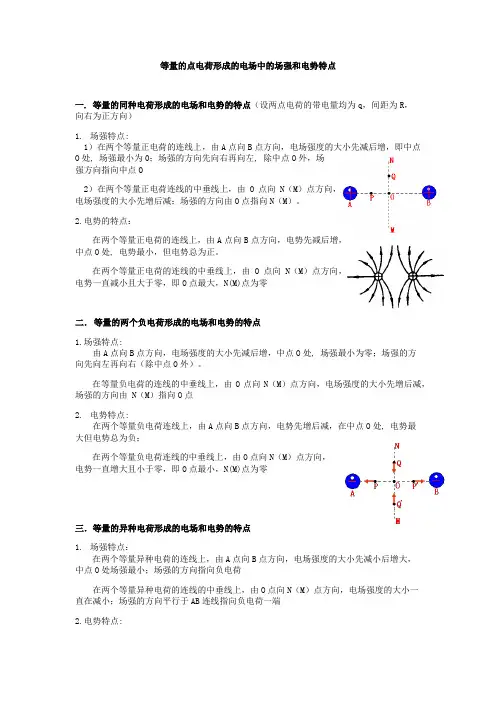 等量的点电荷的电场和电势的特点  一中
