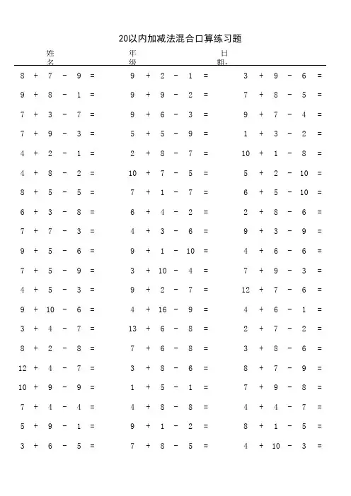 20以内加减法混合练习题4800道-数学练习-学前一年级-已排版