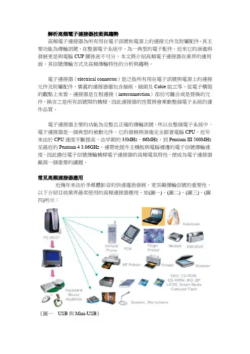 解析高频电子连接器技术与趋势
