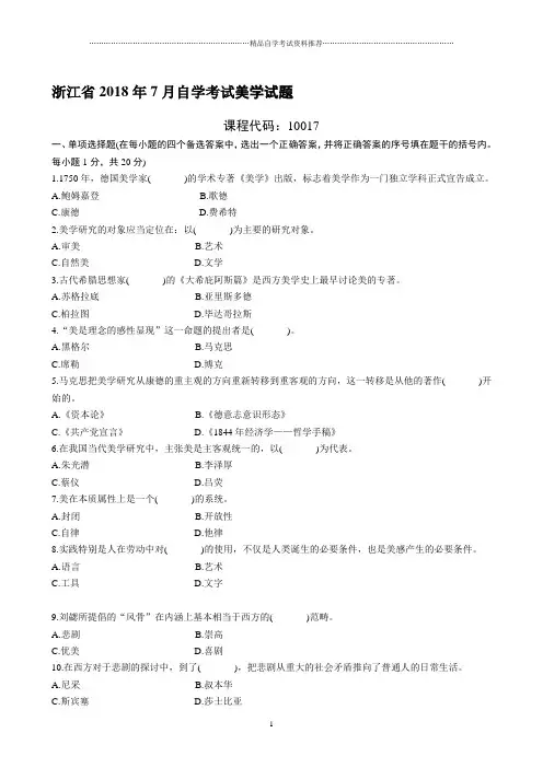 浙江2021年7月自考美学试题及答案解析