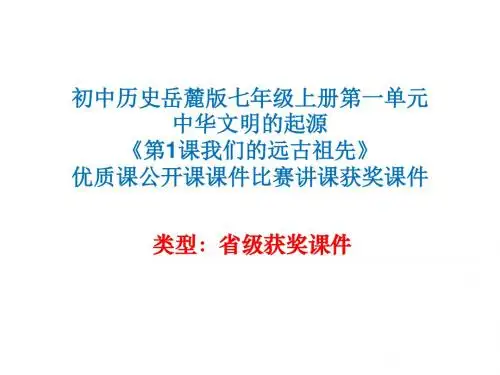 初中历史岳麓版七年级上册第一单元《第1课我们的远古祖先》优质课公开课课件比赛讲课获奖课件N012