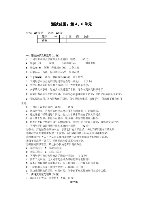 部编人教版八年级语文上册第四、六单元综合测试题(含答案)