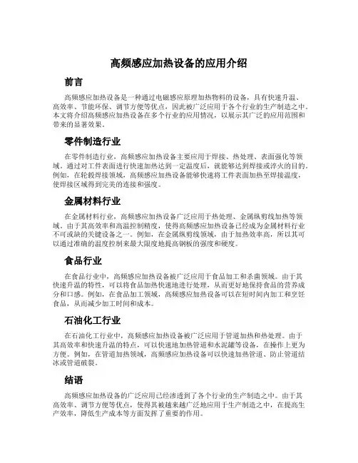 高频感应加热设备的应用介绍
