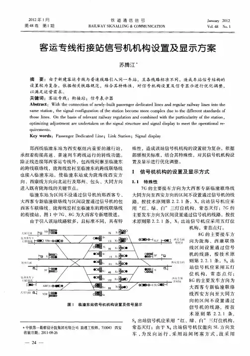 客运专线衔接站信号机机构设置及显示方案